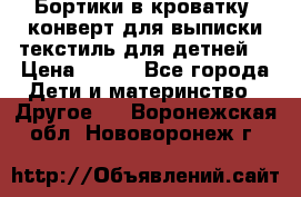 Бортики в кроватку, конверт для выписки,текстиль для детней. › Цена ­ 300 - Все города Дети и материнство » Другое   . Воронежская обл.,Нововоронеж г.